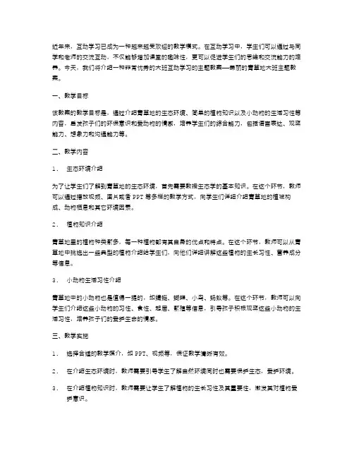 大班互动学习——美丽的青草地大班主题教案