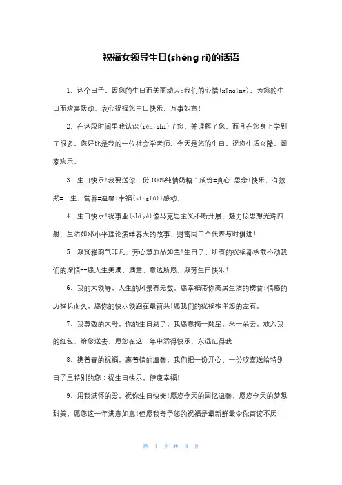 祝福女领导生日的话语