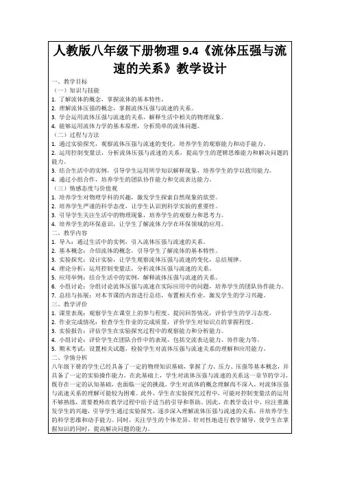 人教版八年级下册物理9.4《流体压强与流速的关系》教学设计