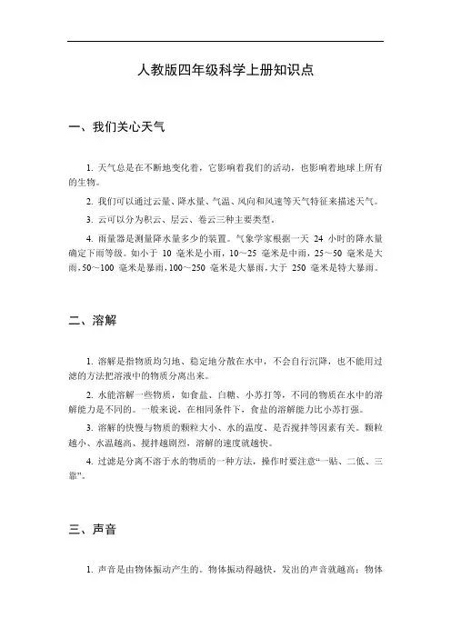 人教版四年级科学上册知识点