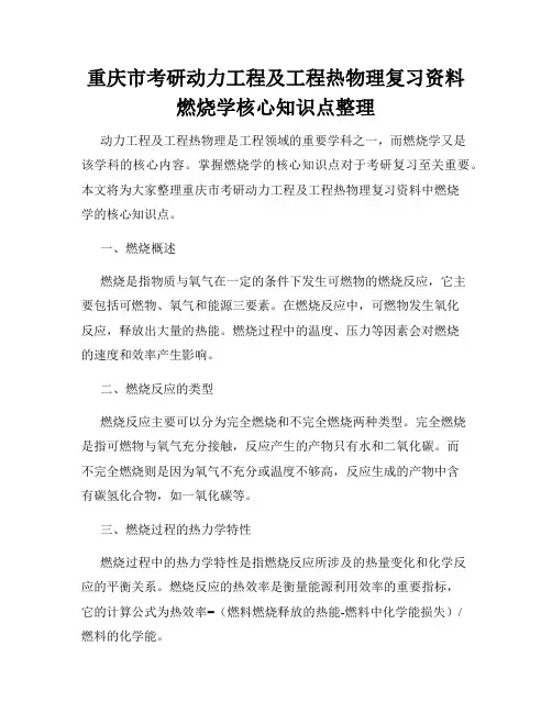 重庆市考研动力工程及工程热物理复习资料燃烧学核心知识点整理