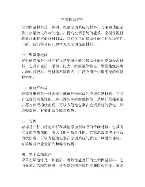 空调保温材料