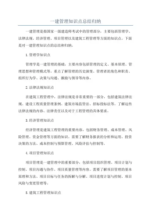 一建管理知识点总结归纳