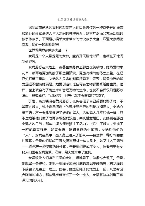 世界各国神话故事大全_传说