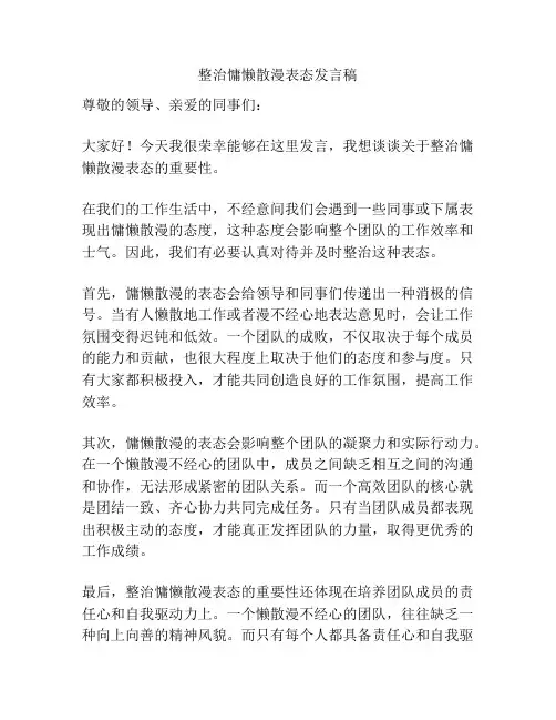 整治慵懒散漫表态发言稿