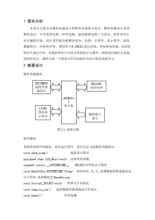 多功能万年历设计单片机课程设计