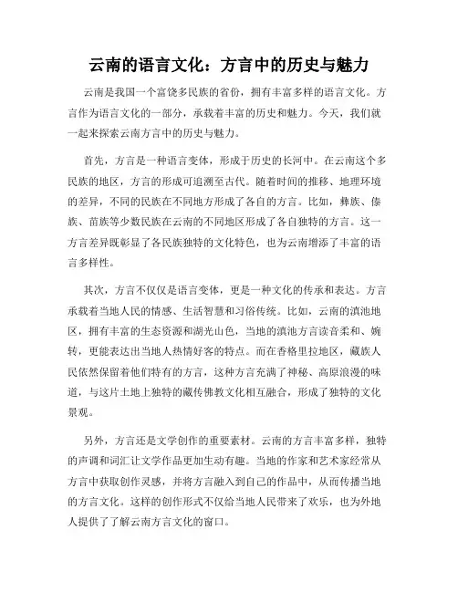 云南的语言文化：方言中的历史与魅力