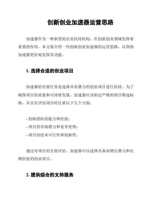 创新创业加速器运营思路