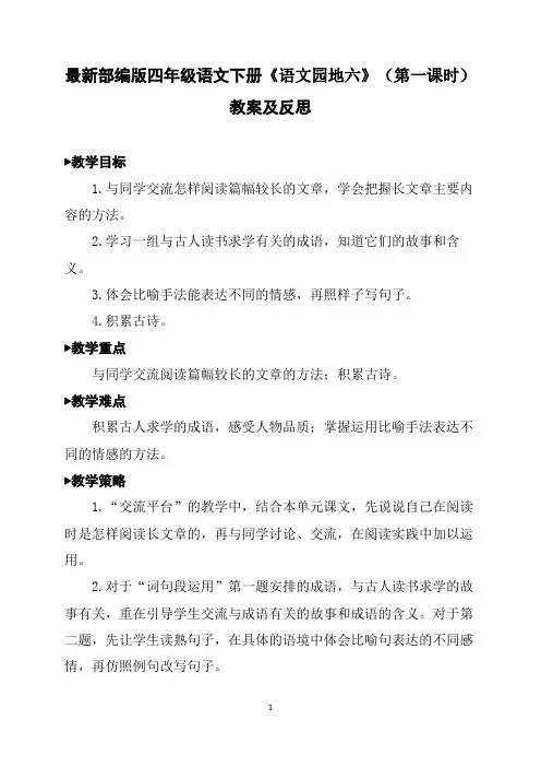 最新部编版四年级语文下册《语文园地六》(第一课时)教案及反思