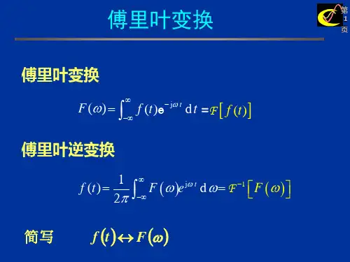 §3.06 冲激函数和阶跃函数的傅里叶变换§3.07 傅里叶变换的性质