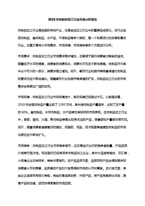 2023年肉制品加工行业市场分析报告