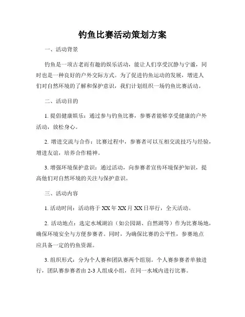 钓鱼比赛活动策划方案