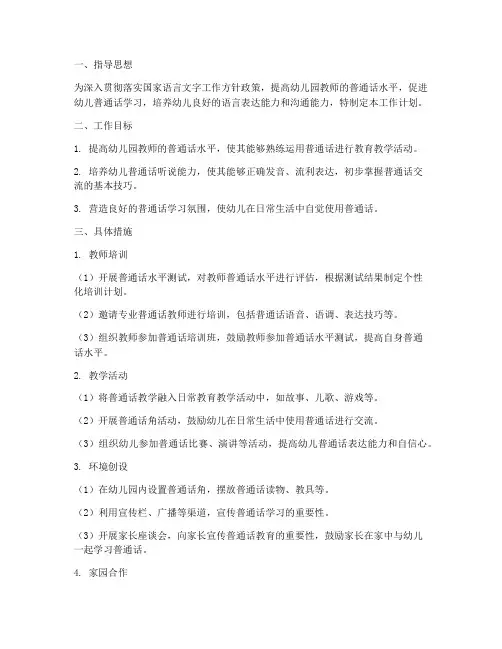 幼儿园基础普通话教学工作计划