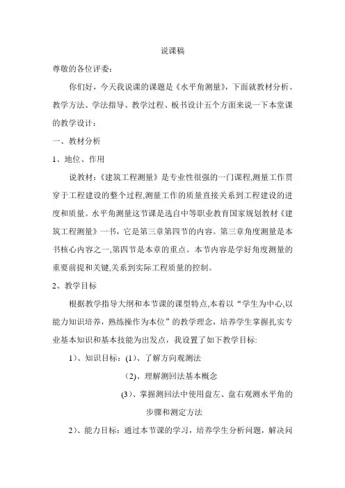 建筑工程测量说课稿