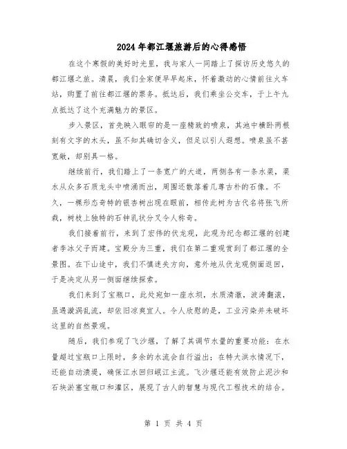 2024年都江堰旅游后的心得感悟（三篇）