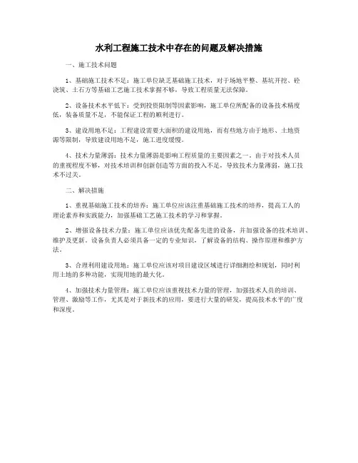 水利工程施工技术中存在的问题及解决措施