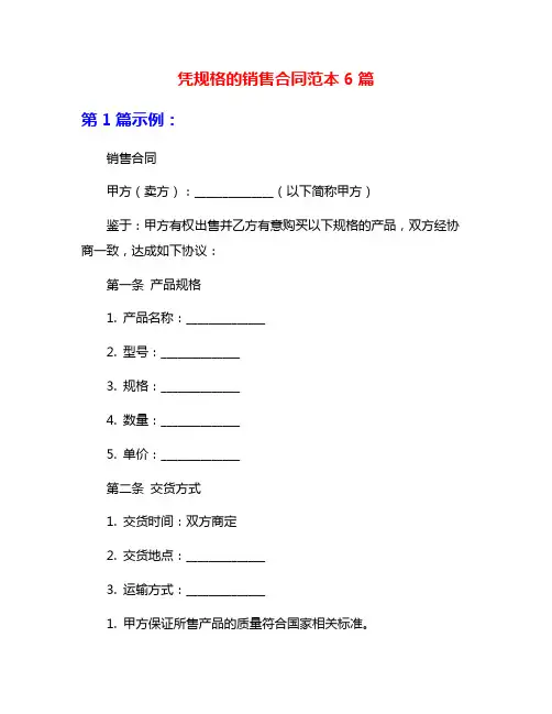 凭规格的销售合同范本6篇