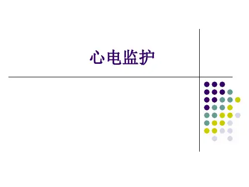 心电监护ppt课件