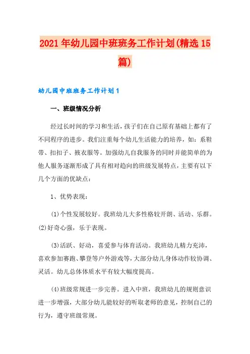 2021年幼儿园中班班务工作计划(精选15篇)