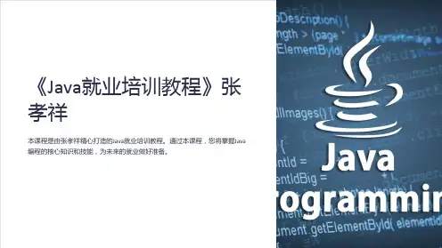 《Java就业培训教程》张孝祥