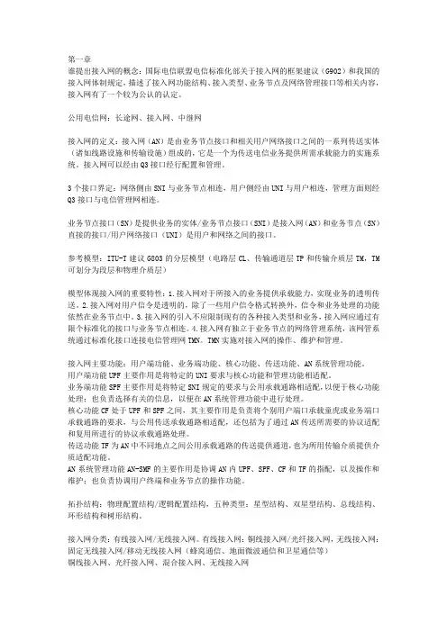 《接入网技术》知识点总结