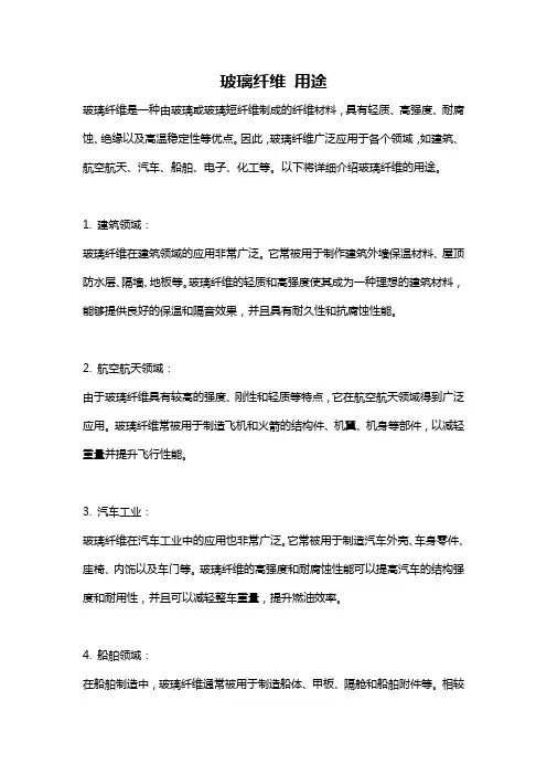 玻璃纤维 用途