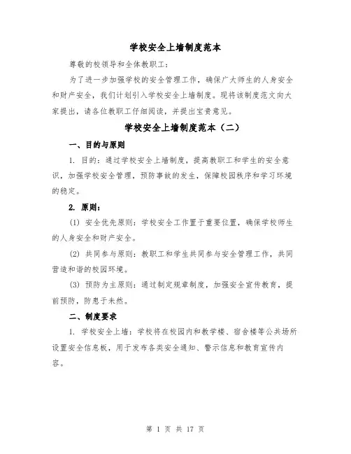 学校安全上墙制度范本(四篇)