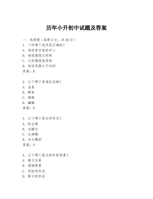 历年小升初中试题及答案