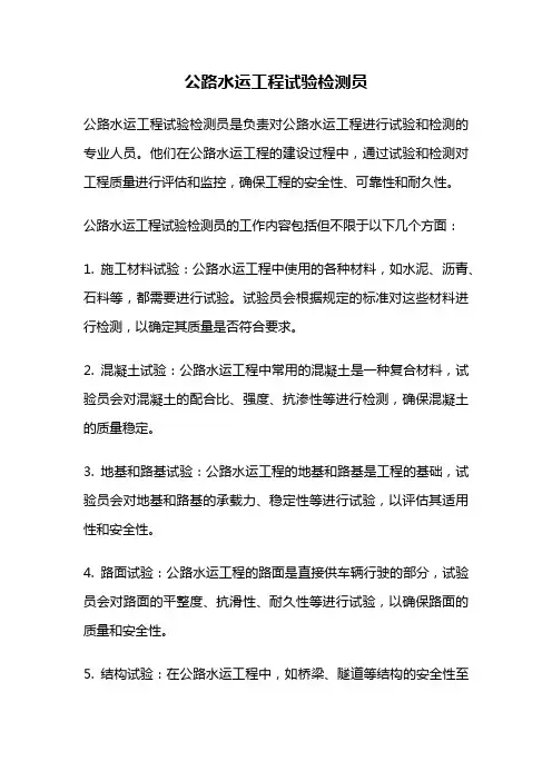 公路水运工程试验检测员