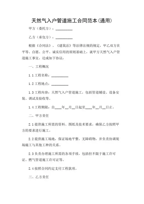 2024年-天然气入户管道施工合同范本(通用)