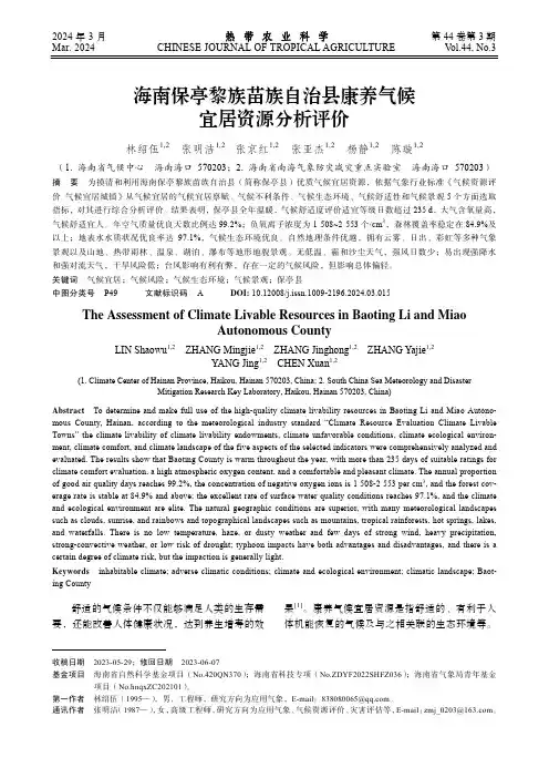 海南保亭黎族苗族自治县康养气候宜居资源分析评价