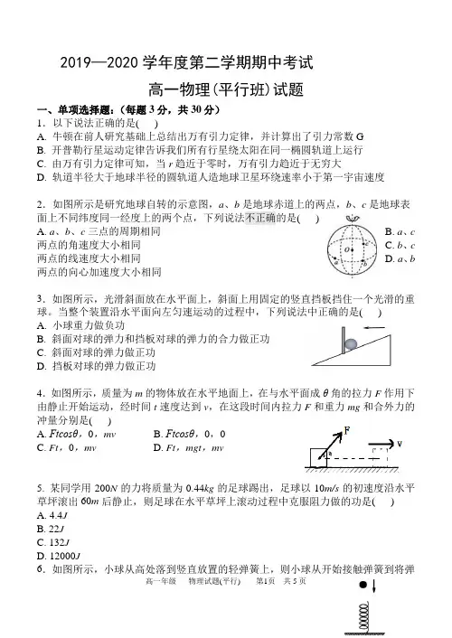 2019-2020学年度第二学期期中考试 高一物理1试卷及答案