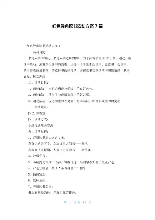 红色经典读书活动方案7篇