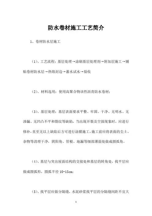 防水卷材施工工艺简介
