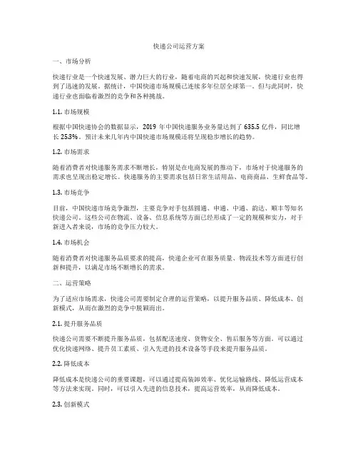 快递公司运营方案