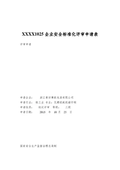 XXXX1025企业安全标准化评审申请表