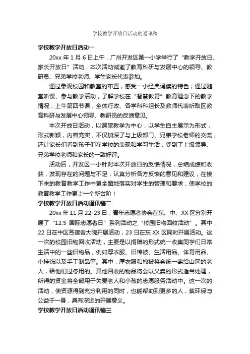 学校教学开放日活动的通讯稿_新闻报道_