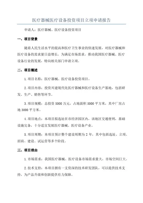 医疗器械医疗设备投资项目立项申请报告