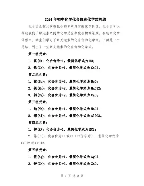 2024年初中化学化合价和化学式总结
