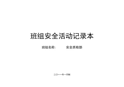 管理部门安全活动记录