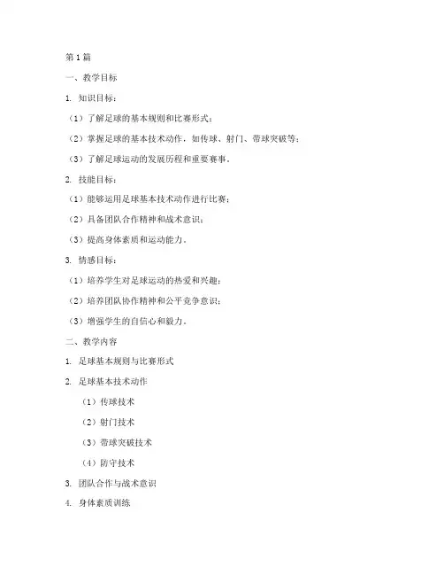 足球实践教学设计(3篇)