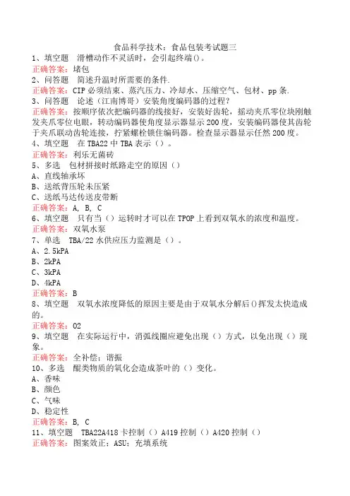 食品科学技术：食品包装考试题三