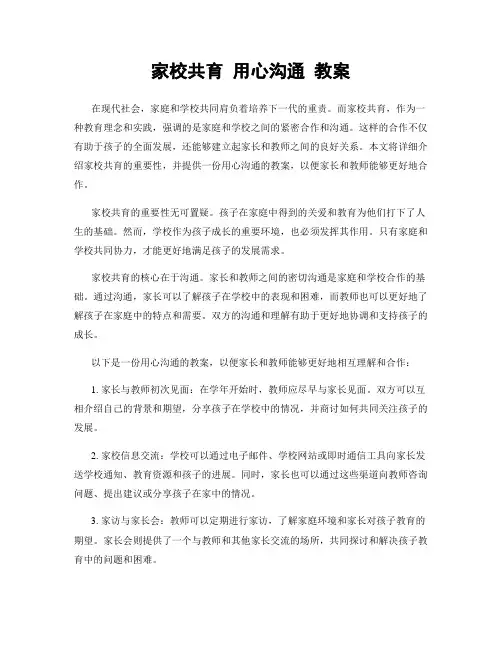 家校共育 用心沟通 教案