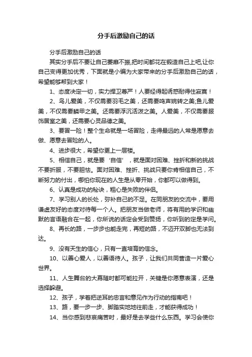 分手后激励自己的话