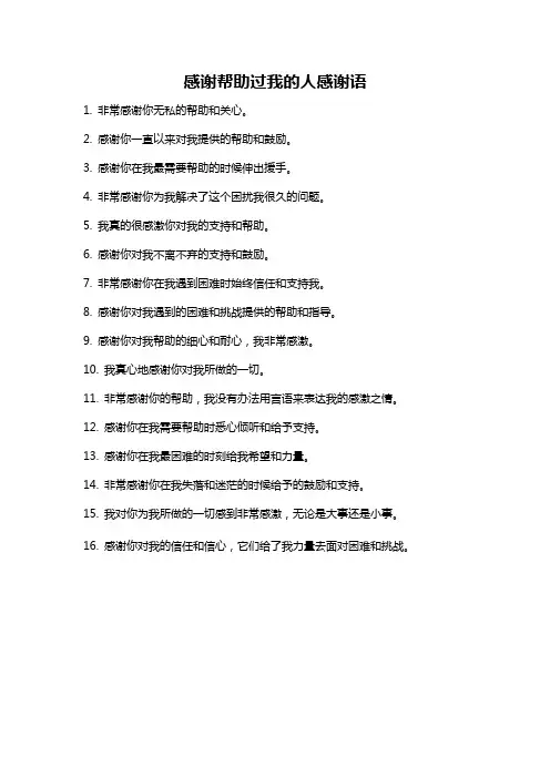 感谢帮助过我的人感谢语