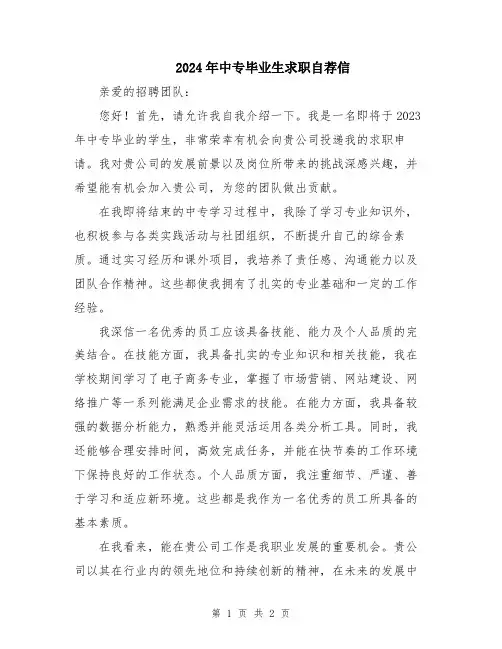 2024年中专毕业生求职自荐信