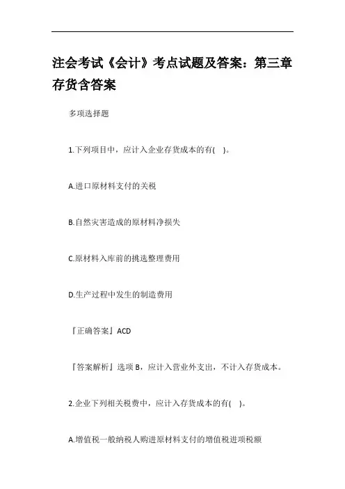 注会考试《会计》考点试题及答案：第三章存货含答案