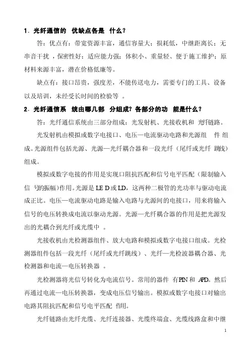 《光纤通信》课后习题答案