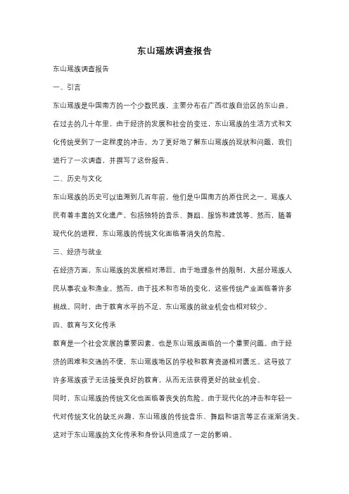 东山瑶族调查报告