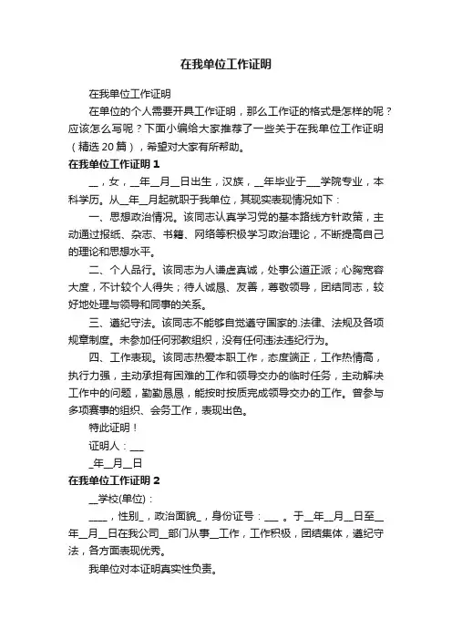 在我单位工作证明（精选20篇）